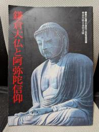鎌倉大仏建立七百五十年記念特別展 : 鎌倉大仏と阿弥陀信仰〈図録〉
