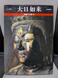 魅惑の仏像 (28) 大日如来