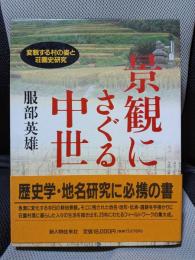 景観にさぐる中世: 変貌する村の姿と荘園史研究