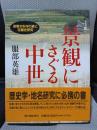 景観にさぐる中世: 変貌する村の姿と荘園史研究