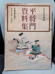 平将門資料集: 付・藤原純友資料