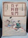 平将門資料集: 付・藤原純友資料