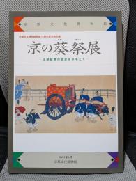 京の葵祭展　王朝絵巻の歴史をひもとく　京都文化博物館開館15周年記念特別展　[図録]
