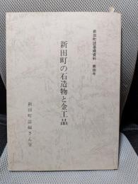 新田町の石造物と金工品 (1982年) (新田町誌基礎資料〈第4号〉)