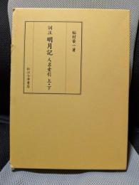 訓注 明月記 人名索引 (上・下)