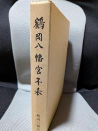 鶴岡八幡宮年表