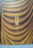 特別展　快慶　日本人を魅了した仏のかたち 奈良国立博物館編・読売新聞社