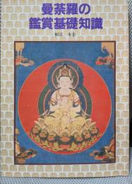 曼荼羅の鑑賞基礎知識