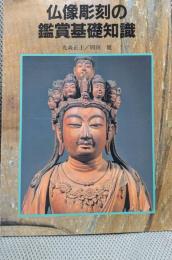 仏像彫刻の鑑賞基礎知識