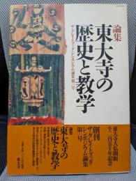 東大寺の歴史と教学 (ザ・グレイトブッダ・シンポジウム論集 第1号)