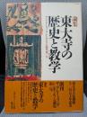 東大寺の歴史と教学 (ザ・グレイトブッダ・シンポジウム論集 第1号)