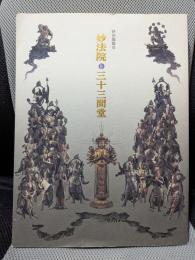 妙法院と三十三間堂　特別展覧会　[図録]