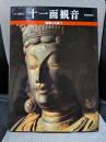魅惑の仏像 7　十一面観音