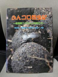 ふんコロ昆虫記