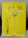 岡山県カヤツリグサ科植物図譜