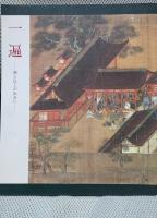 一遍―神と仏との出会い