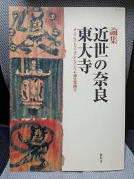 近世の奈良・東大寺(GBS4) (ザ・グレイトブッダシンポジウム論集)
