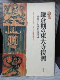鎌倉期の東大寺復興: 重源上人とその周辺 (ザ・グレイトブッダ・シンポジウム論集)