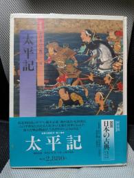 図説日本の古典 11 新装版　太平記