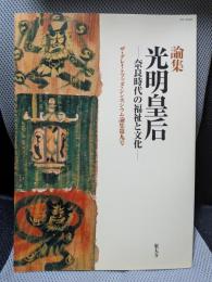 光明皇后―奈良時代の福祉と文化― (ザ・グレイトブッダ・シンポジウム論集(GBS論集))
