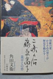 二条の后藤原高子: 業平との恋