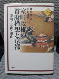 室町政権の首府構想と京都: 室町・北山・東山 (平安京・京都研究叢書 4)