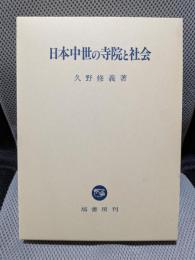 日本中世の寺院と社会