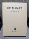 日本中世の寺院と社会