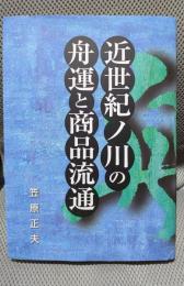 近世紀ノ川の舟運と商品流通