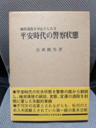 検非違使を中心としたる平安時代の警察状態 (歴史学研究叢書)