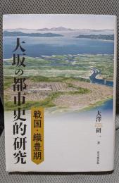 戦国・織豊期大坂の都市史的研究