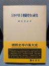 日本中世土地制度史の研究
