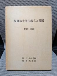 坂東武士団の成立と発展