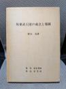 坂東武士団の成立と発展