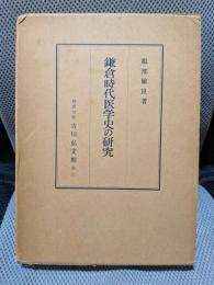 鎌倉時代医学史の研究