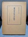 鎌倉時代医学史の研究