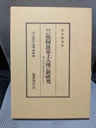 浄土宗第三祖然阿良忠上人伝の新研究―特に金沢文庫資料を中心として (1984年) (浄土宗学研究叢書〈祖師篇〉)