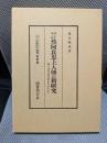 浄土宗第三祖然阿良忠上人伝の新研究―特に金沢文庫資料を中心として (1984年) (浄土宗学研究叢書〈祖師篇〉)