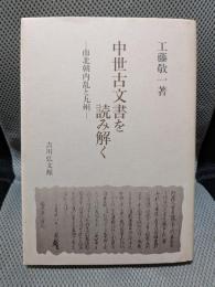 中世古文書を読み解く: 南北朝内乱と九州