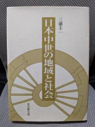 日本中世の地域と社会
