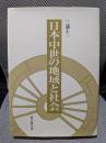 日本中世の地域と社会