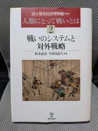 人類にとって戦いとは 2　戦いのシステムと対外戦略