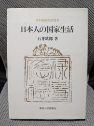 日本人の国家生活: 日本国制史研究 2