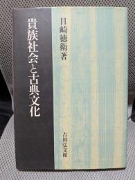 貴族社会と古典文化