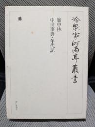 冷泉家時雨亭叢書第４８巻　
