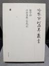 冷泉家時雨亭叢書第４８巻　