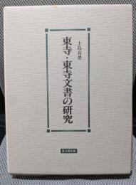 東寺・東寺文書の研究
