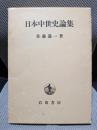 日本中世史論集
