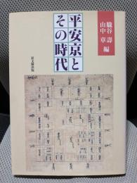 平安京とその時代
