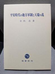 平安時代の地方軍制と天慶の乱